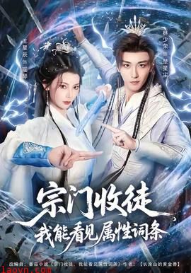 宗门收徒我能看见属性词条