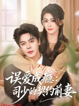 误爱成瘾：司少的契约前妻