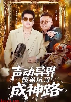 声动异界傻弟坑哥成神路