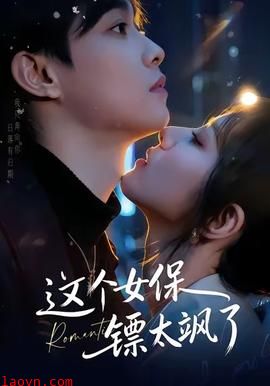 这个女保镖太飒了