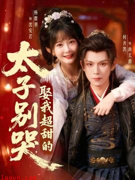 太子别哭，娶我超甜的