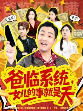 爸临系统，女儿的事就是天