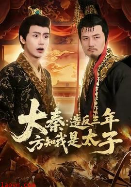 大秦造反三年方知我是太子