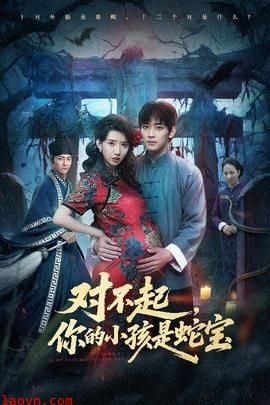 对不起你的小孩是蛇宝