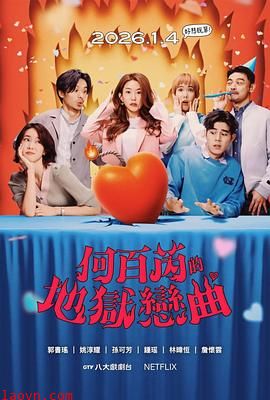 何百芮的地狱毒白第二季