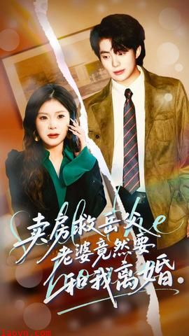 卖房救岳父，老婆竟然要和我离婚