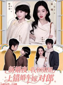 新婚夜，我和姐姐上错婚车嫁对郎