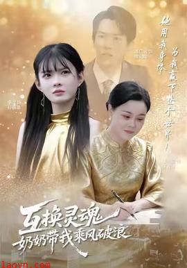 互换灵魂，奶奶带我乘风破浪