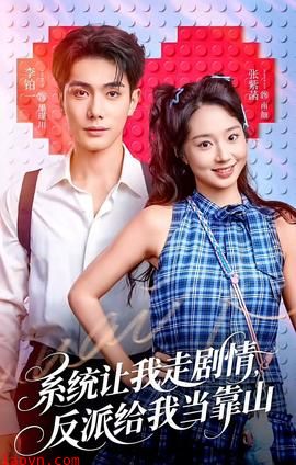 系统让我走剧情，反派给我当靠山