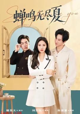 蝉鸣无尽夏