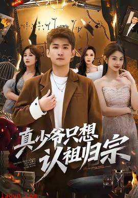 真少爷只想认祖归宗