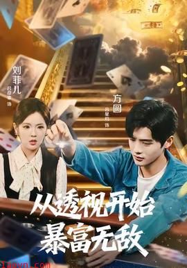 从透视开始暴富无敌