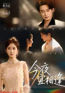 今夜宜相逢