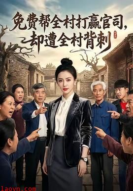 免费帮全村打赢官司却遭全村背刺