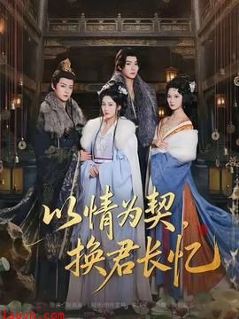 以情为契，换君长忆