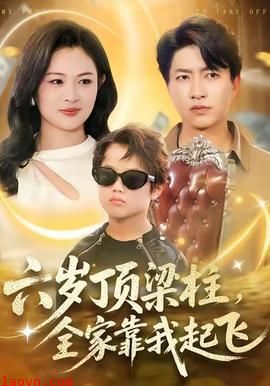 六岁顶梁柱，全家靠我起飞