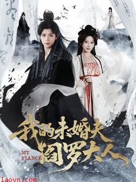 我的未婚夫阎罗大人