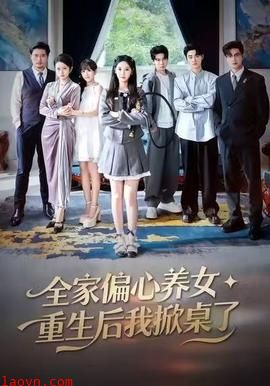 全家偏心养女，重生后我掀桌了