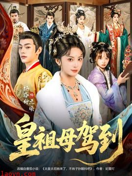 皇祖母驾到
