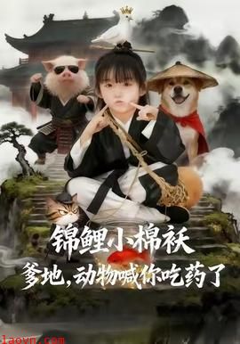 锦鲤小棉袄爹地，动物喊你吃药了