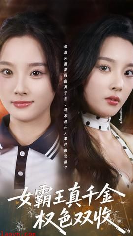 女霸王真千金权色双收