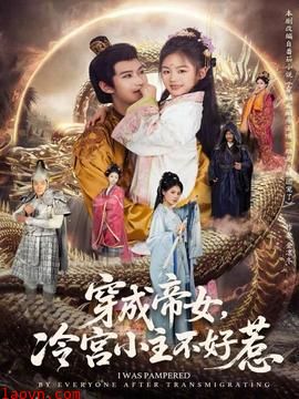 穿成帝女，冷宫小主不好惹