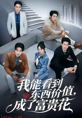 我能看到东西价值，成了富贵花