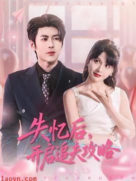 失忆后，开启追夫攻略