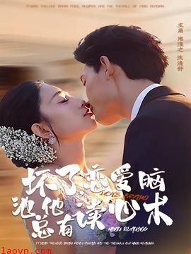 坏了，恋爱脑池总他有读心术