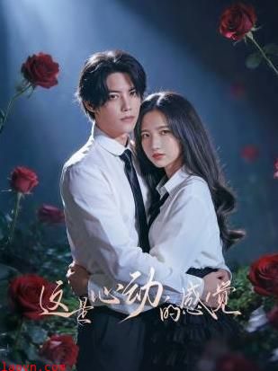 这是心动的感觉