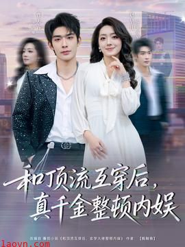 和顶流互穿后，真千金整顿内娱