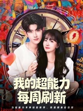 我的超能力每周刷新