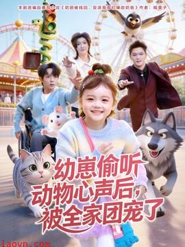 幼崽偷听动物心声后，被全家团宠了