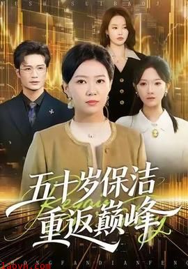 五十岁保洁重返巅峰