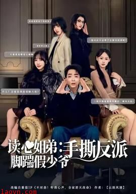 读心姐弟：脚踹假少爷手撕反派