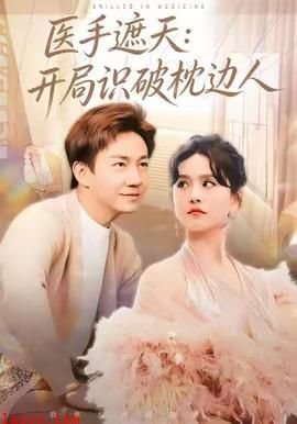 医手遮天：开局识破枕边人