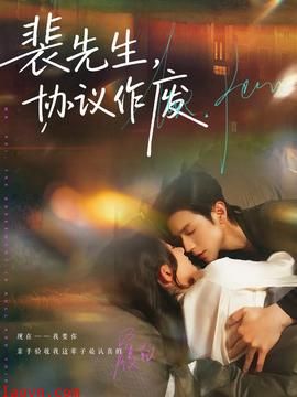 裴先生协议作废