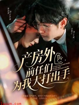 产房外，前任们为我大打出手