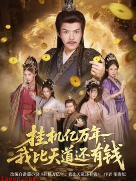 挂机亿万年：我比天道还有钱