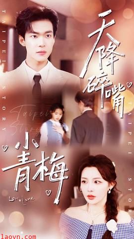 天降碎嘴小青梅