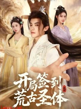 开局签到荒古圣体