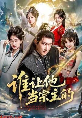 谁让他当宗主的