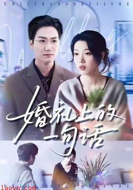 婚礼上的一句话