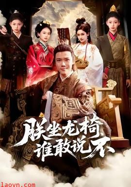 朕坐龙椅谁敢说不