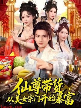 仙尊带货，从美女宗门开始暴富