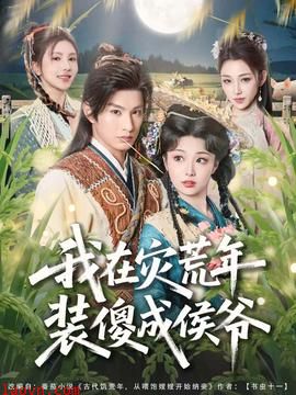 我在灾荒年装傻成侯爷
