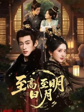 至高至明日月