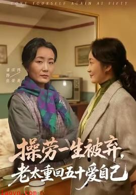 操劳一生被弃，老太重回五十爱自己