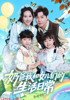 奶爸我和女儿们的生活日常