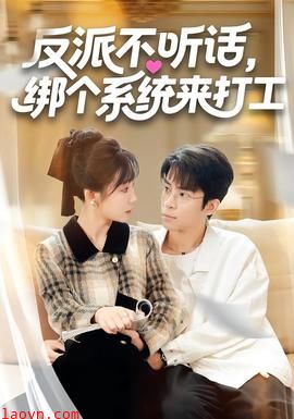 反派不听话，绑个系统来打工